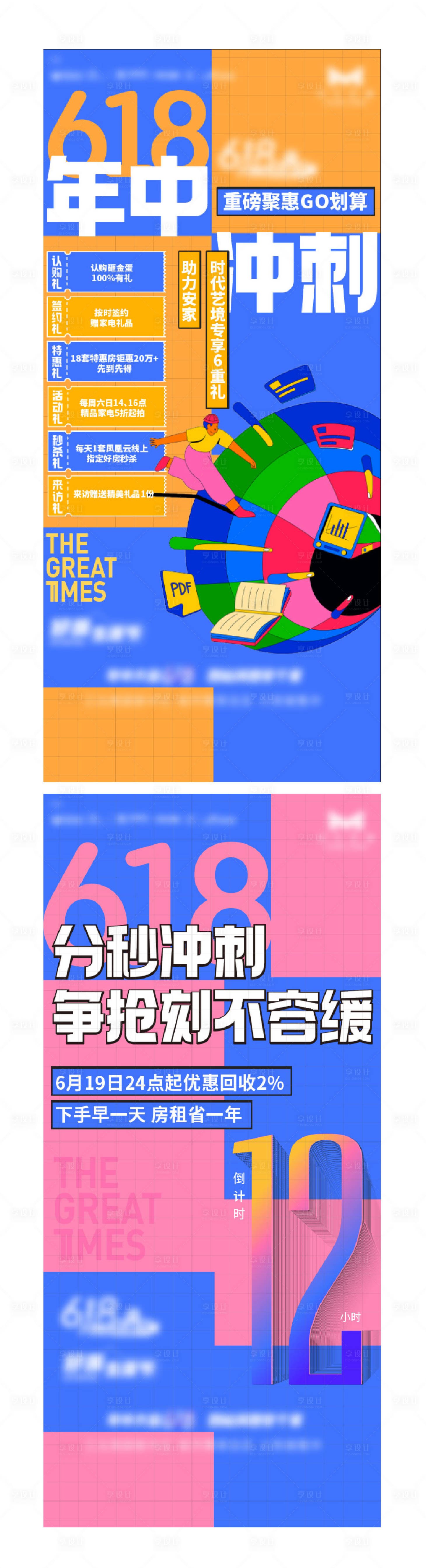 源文件下载【地产618冲刺活动海报】编号：12820010583219089