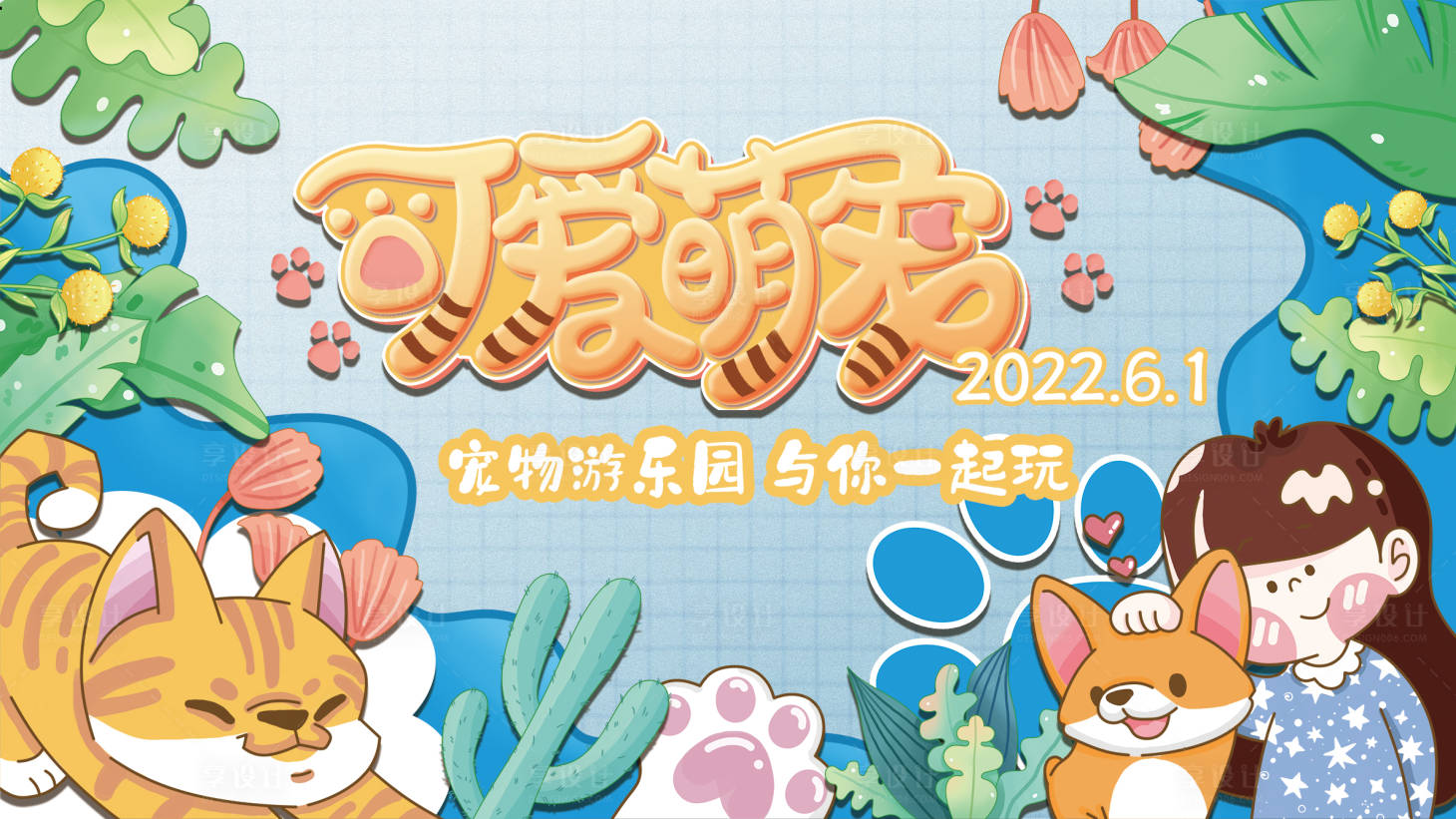 源文件下載【可愛萌寵游樂園活動(dòng)卡通風(fēng)展板】編號(hào)：41040010368381004
