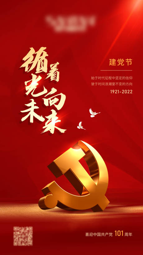 源文件下载【建党节海报】编号：85280010784829090