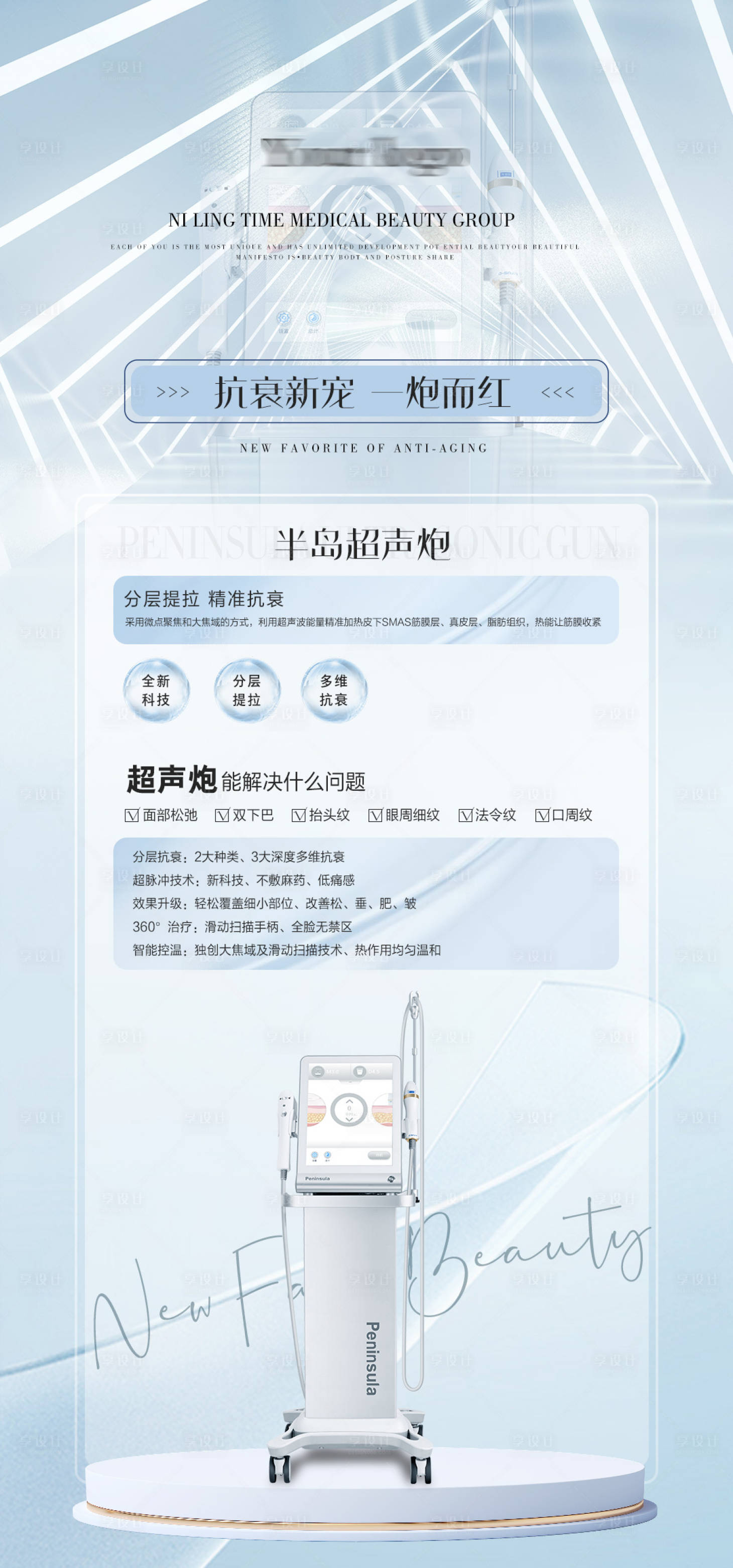 源文件下载【享设计】搜索编号：84630010304632289【医美半岛超声炮海报】