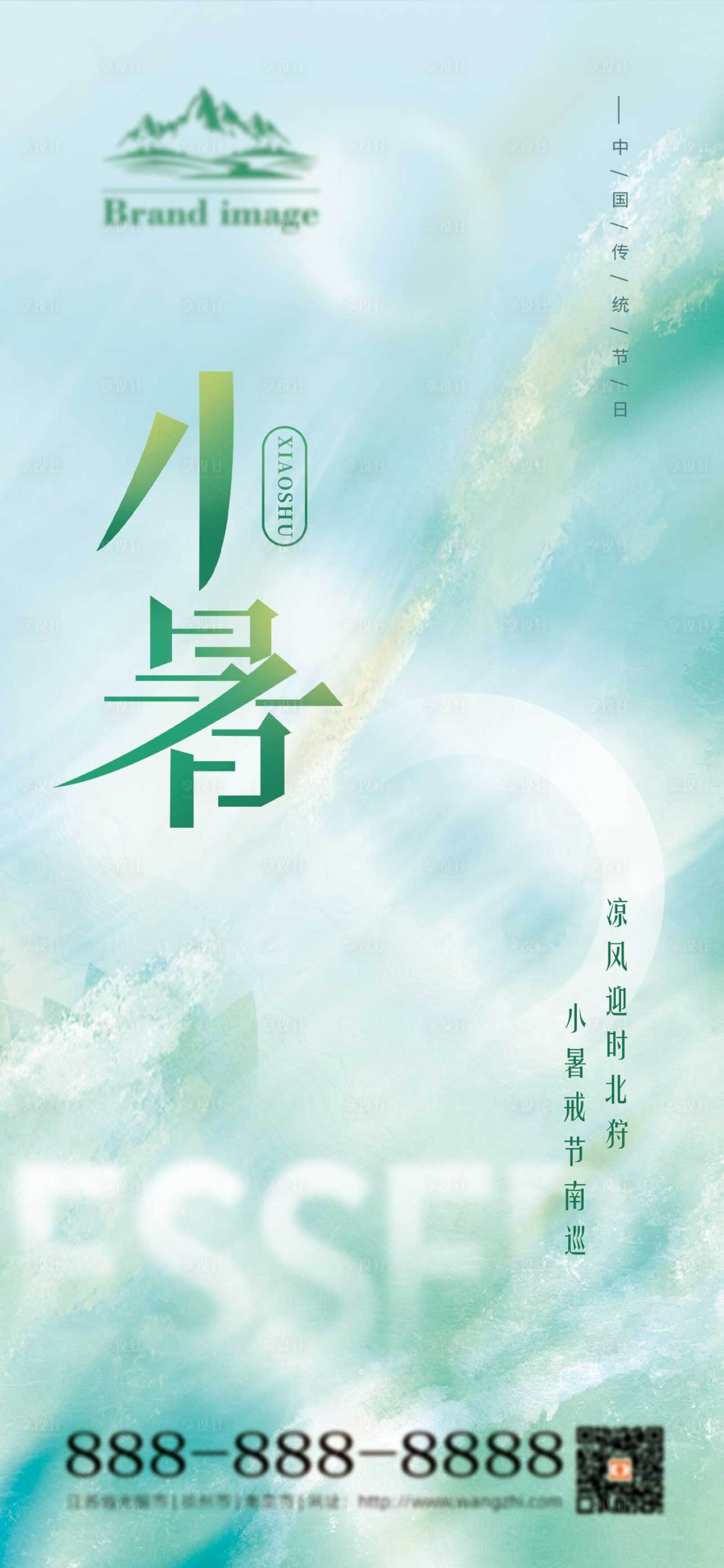 源文件下載【享設(shè)計(jì)】搜索編號(hào)：81450010825713361【小暑節(jié)氣海報(bào)】