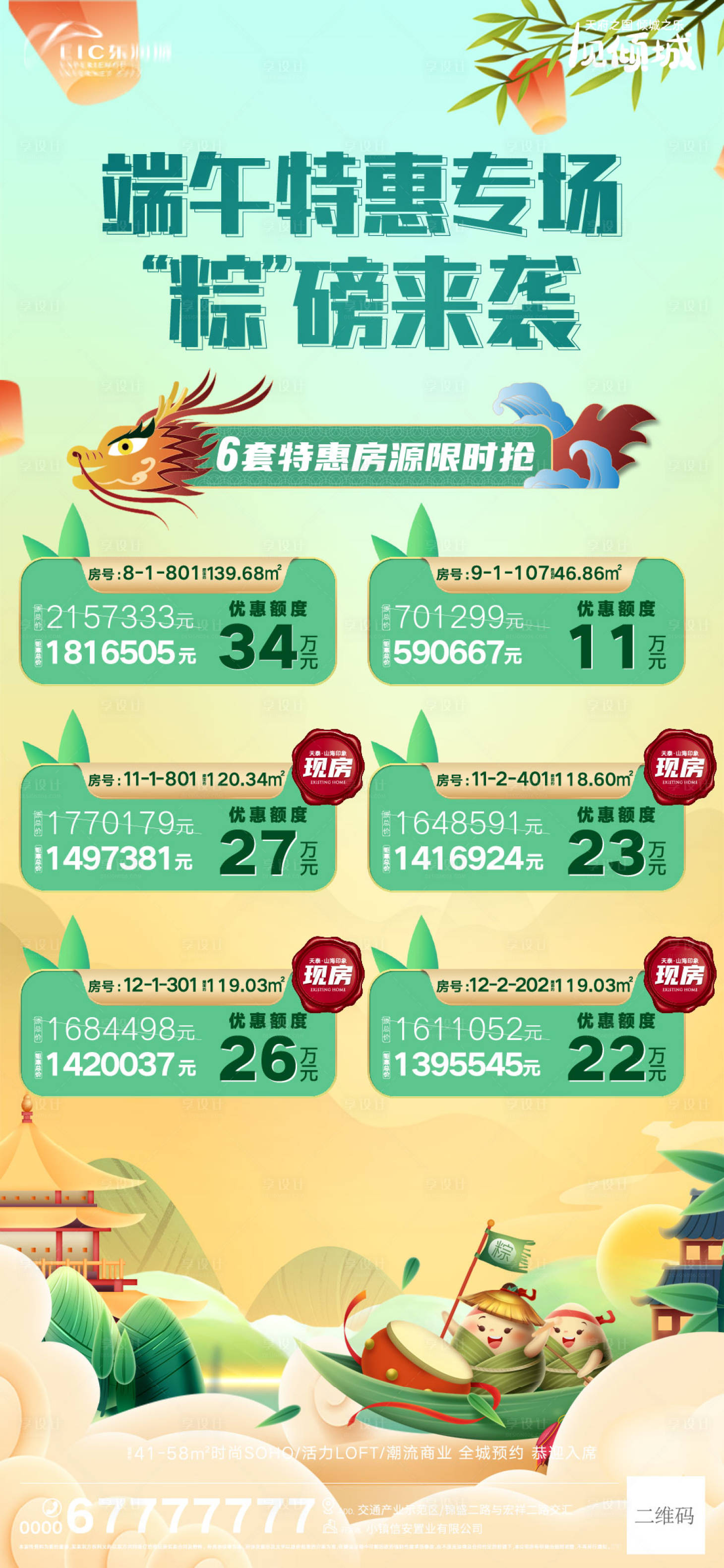 源文件下載【享設計】搜索編號：84950010326009686【地產端午節特價房】