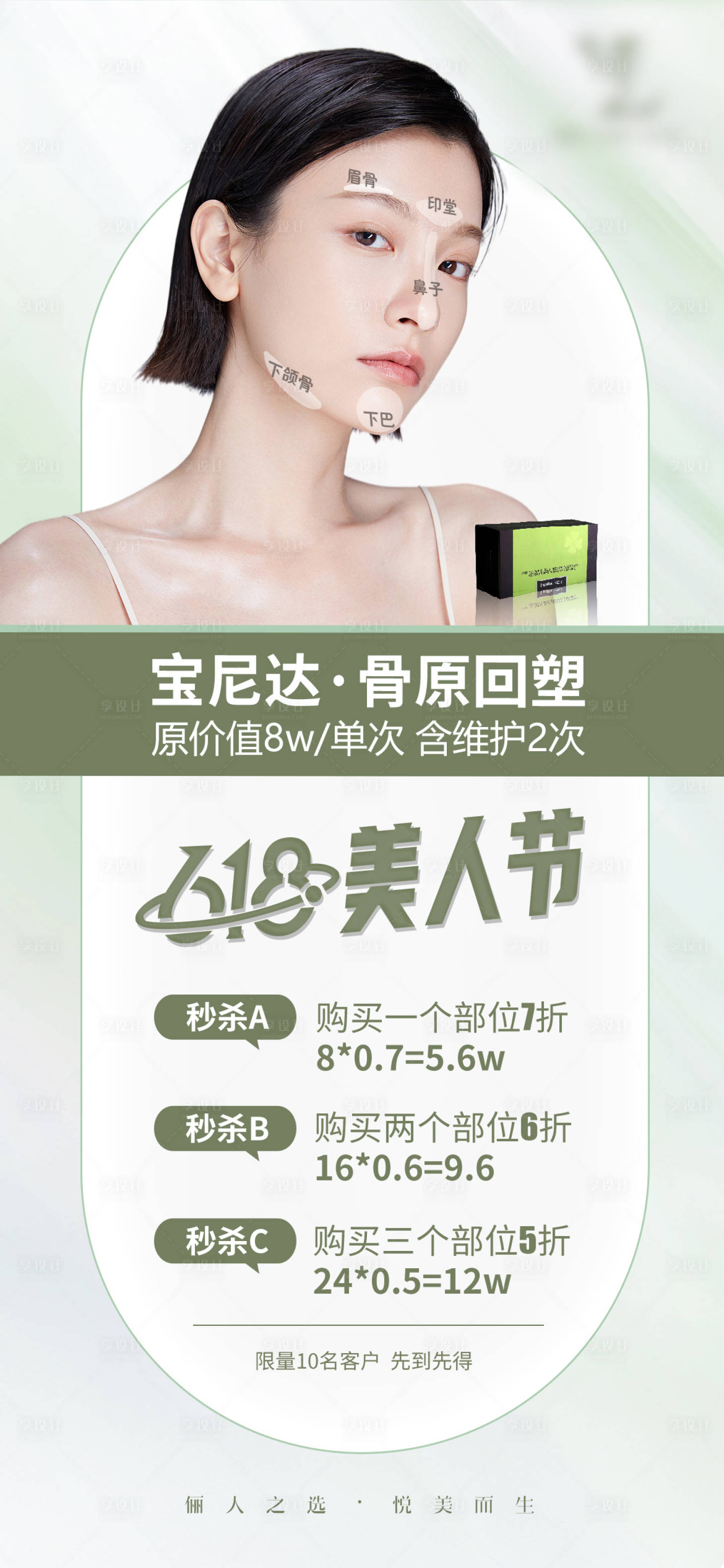 源文件下載【享設計】搜索編號：39830010823035446【醫美促銷海報】