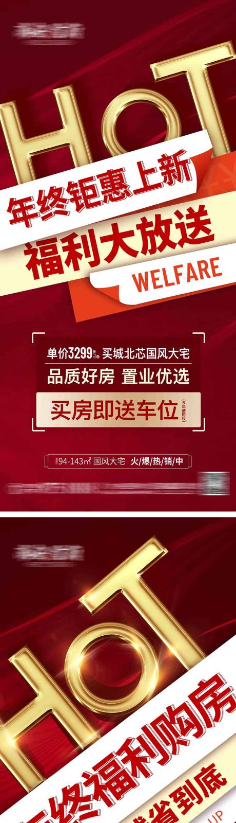 源文件下载【地产热销年终钜惠系列海报】编号：20220625155548124