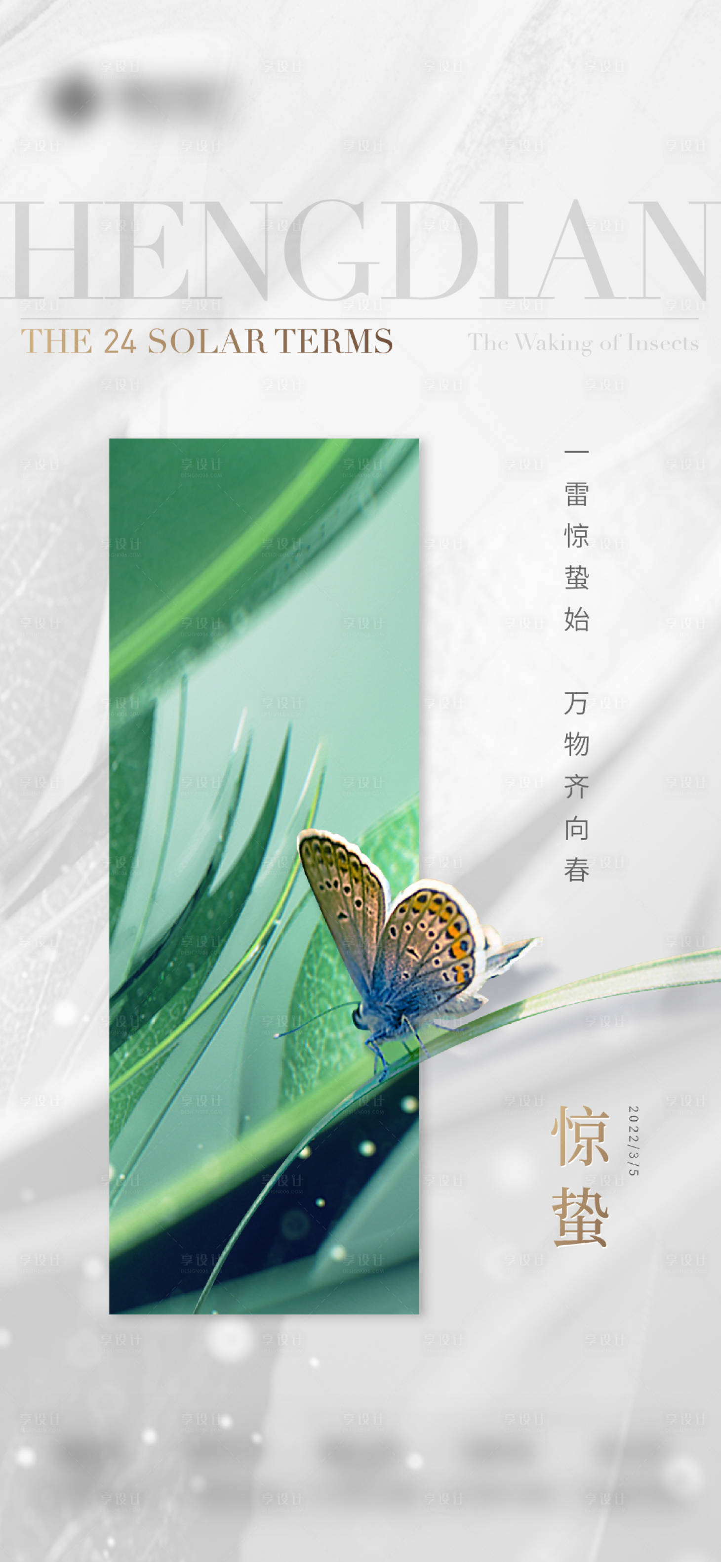 源文件下载【享设计】搜索编号：60240010655632260【惊蛰海报】