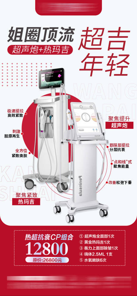 源文件下载【热玛吉海报】编号：52550010669424244