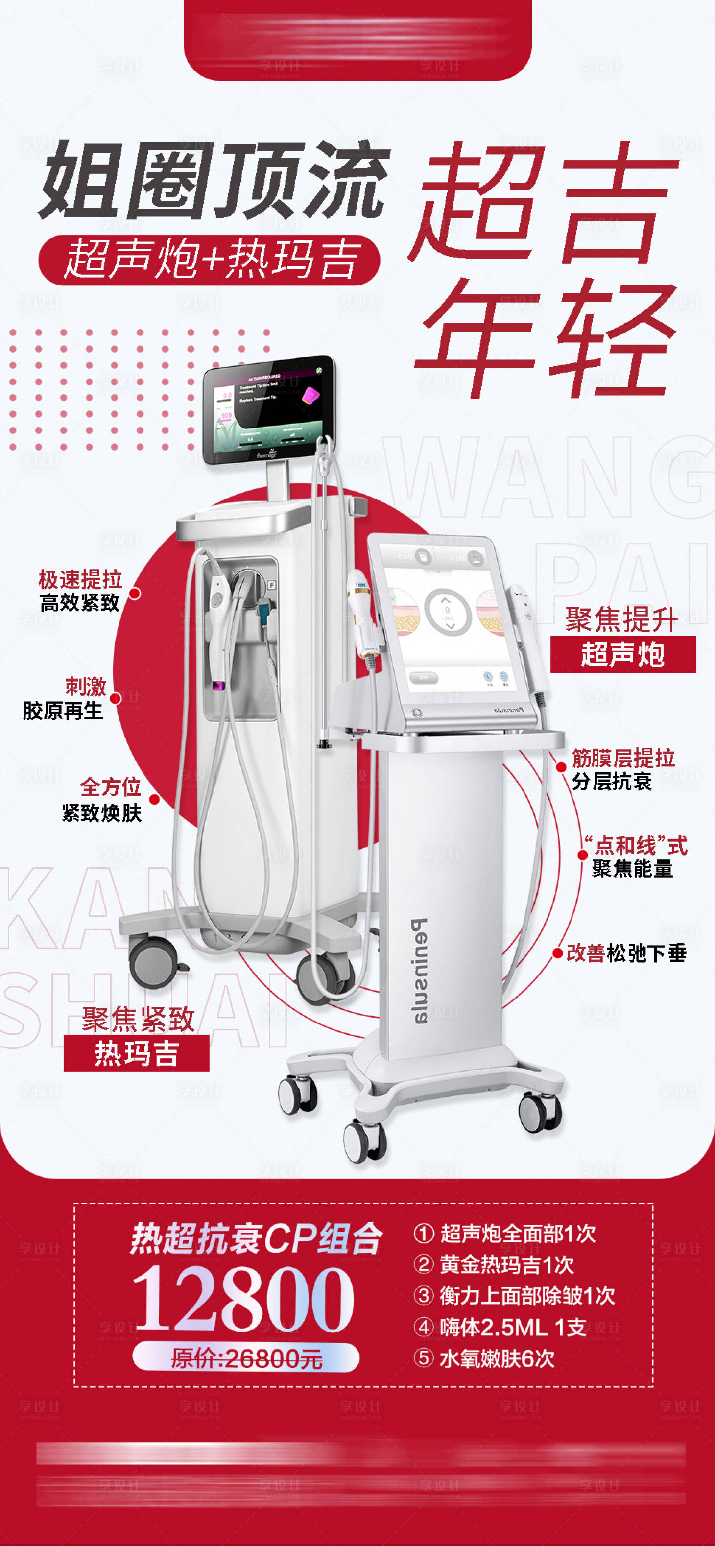源文件下载【热玛吉海报】编号：52550010669424244