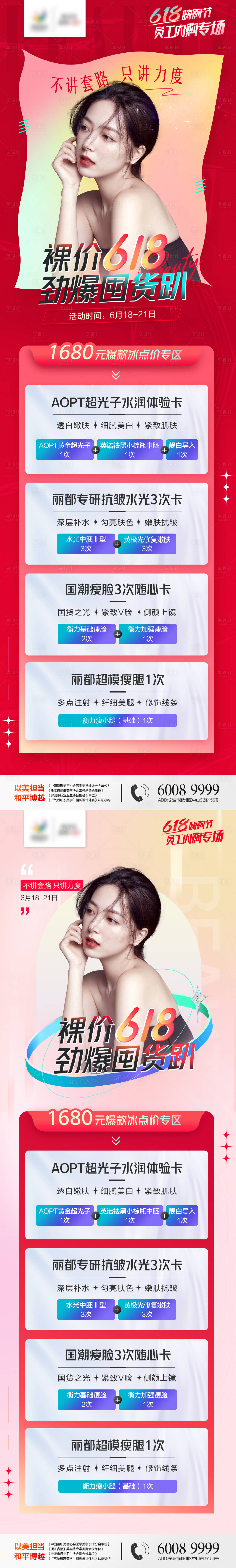源文件下載【享設計】搜索編號：26270010607768143【醫美618大促活動長圖】