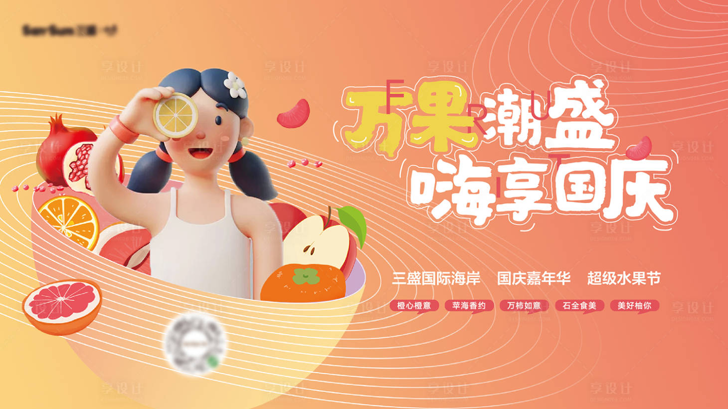 源文件下载【享设计】搜索编号：56620010460113095【水果购房节展板】