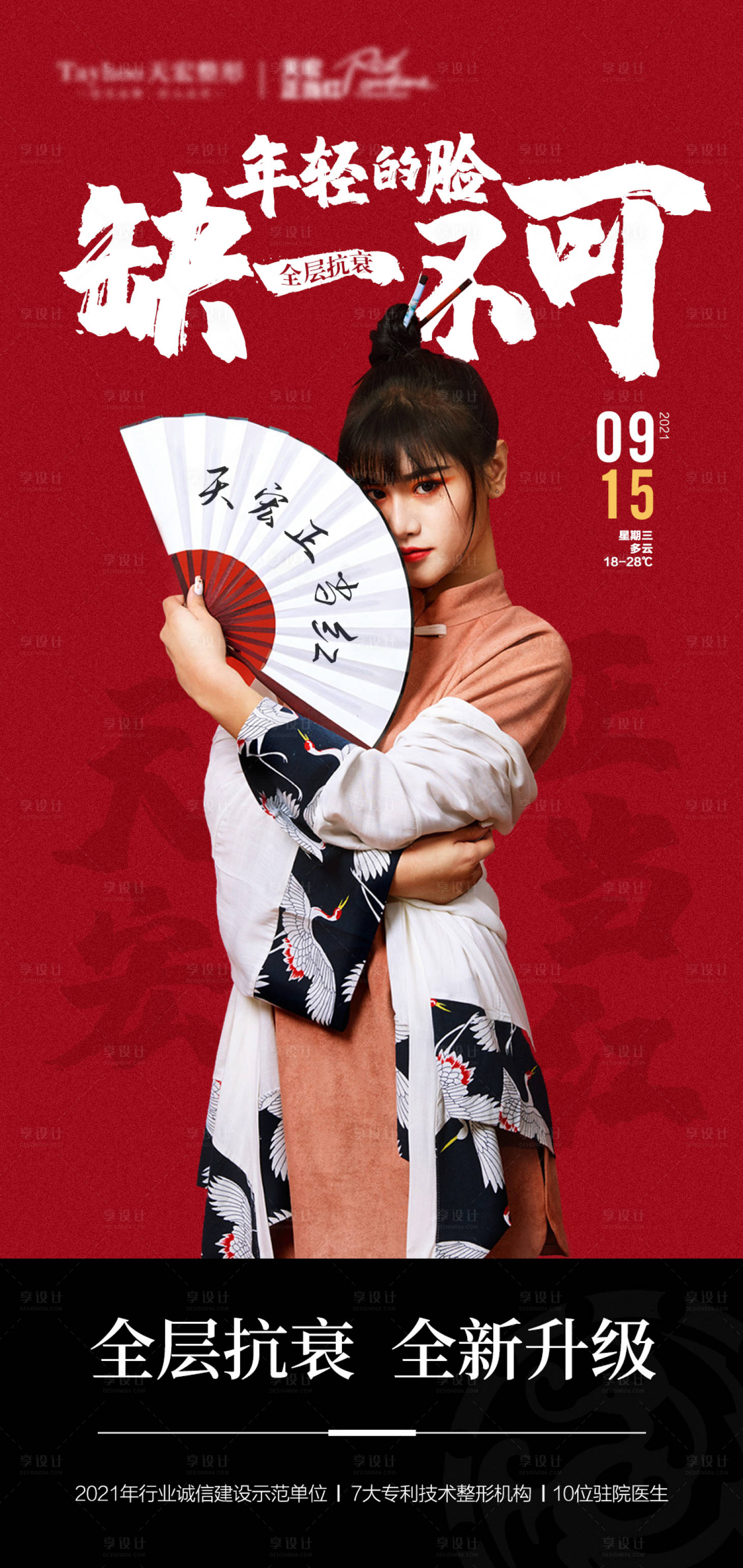 源文件下载【享设计】搜索编号：55540010615116860【医美整形抗衰逆龄国潮全层抗衰】