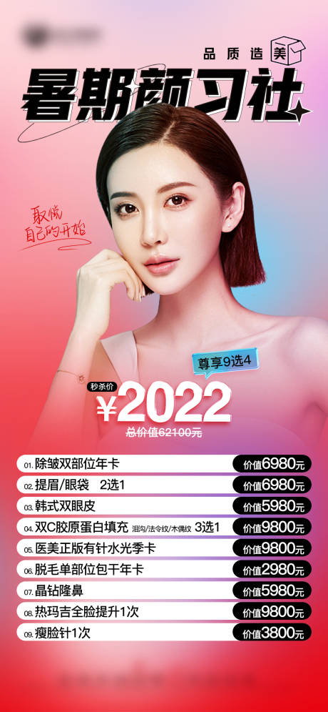 源文件下载【2022医美暑期颜习社】编号：23290010747791334
