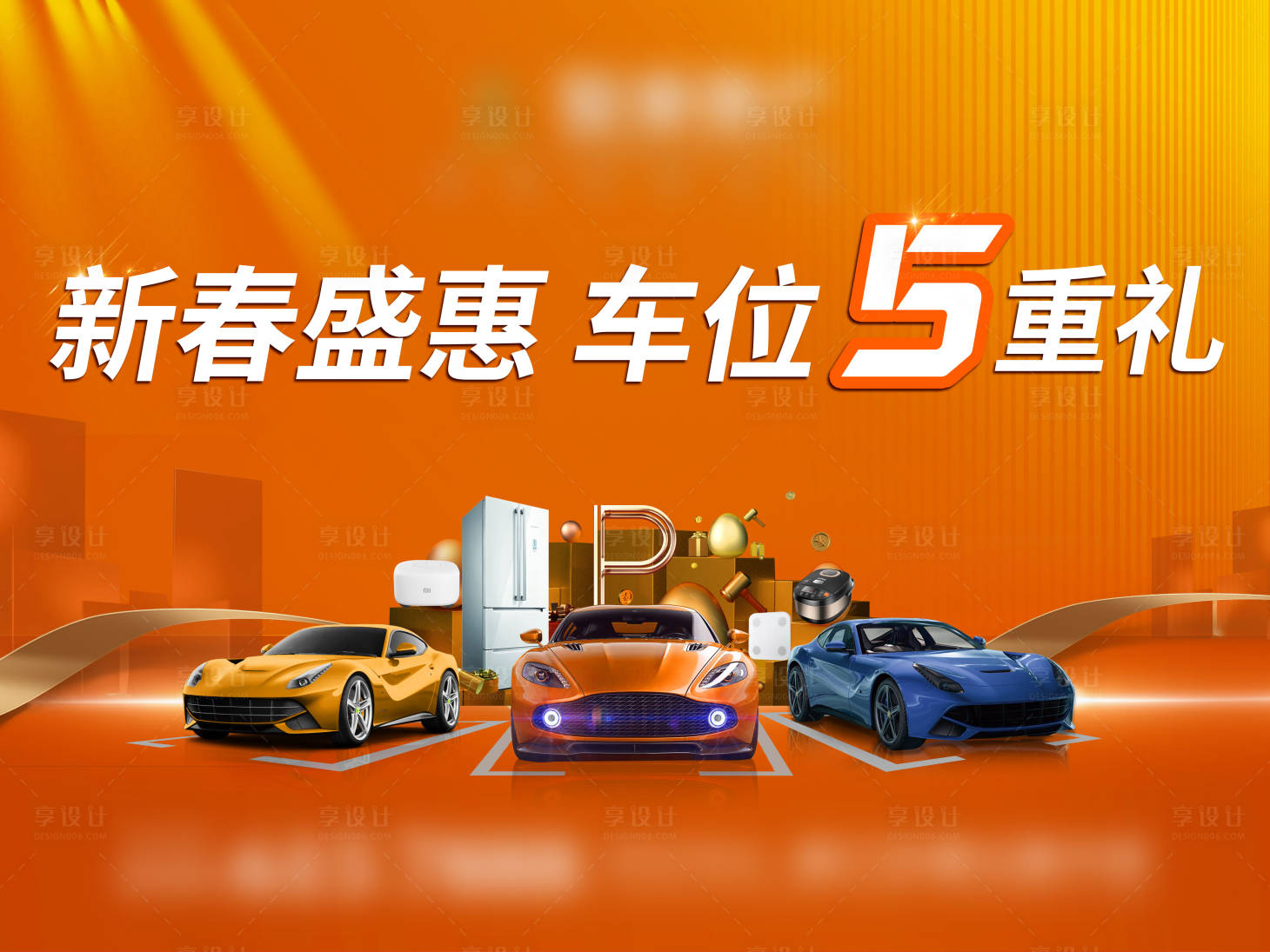 源文件下载【享设计】搜索编号：47100010342454107【车位汽车活动展板】