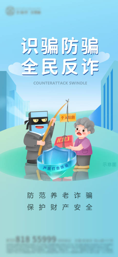 源文件下载【反诈海报 】编号：18350010582904896