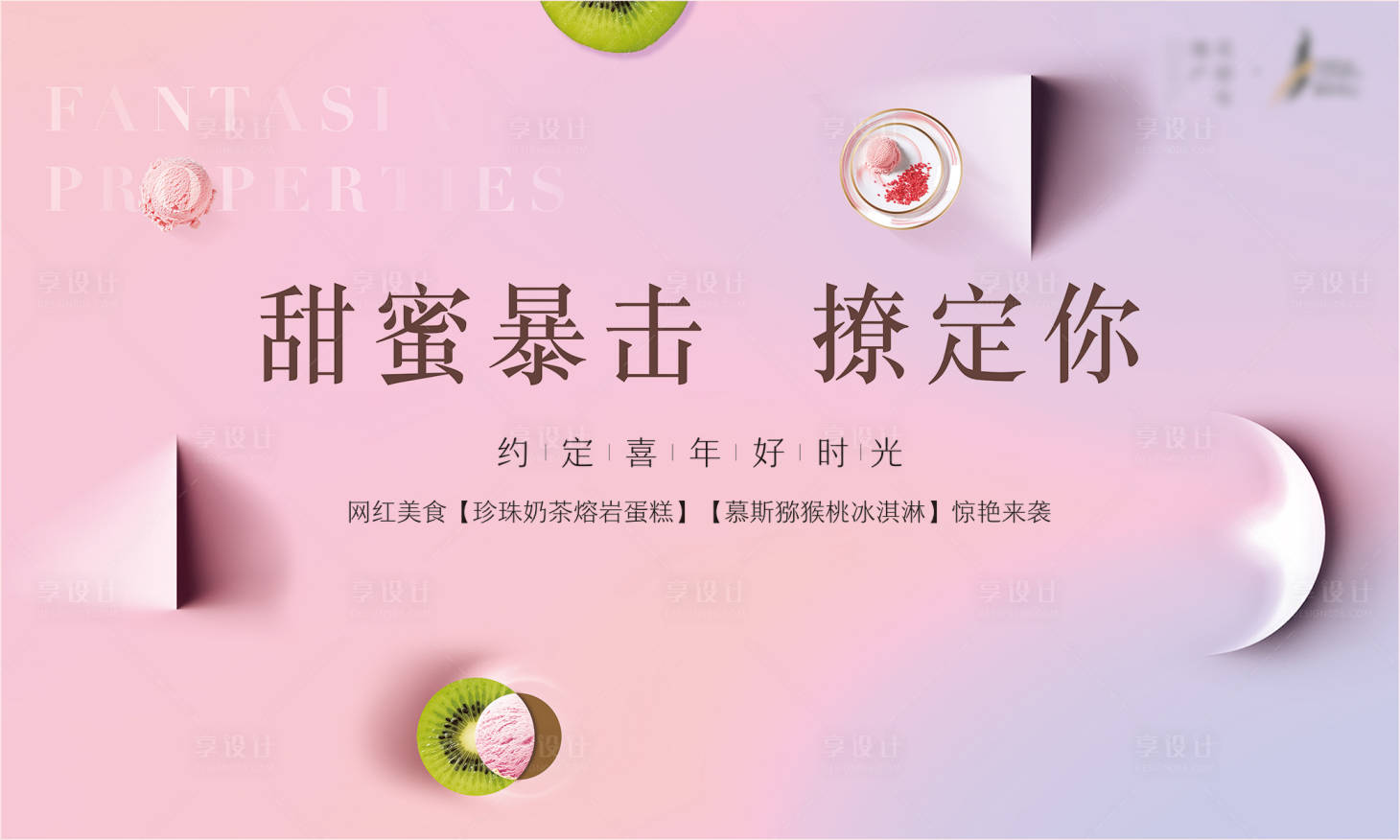 源文件下載【享設計】搜索編號：75330010524204599【地產獼猴桃冰淇淋美食活動展板】