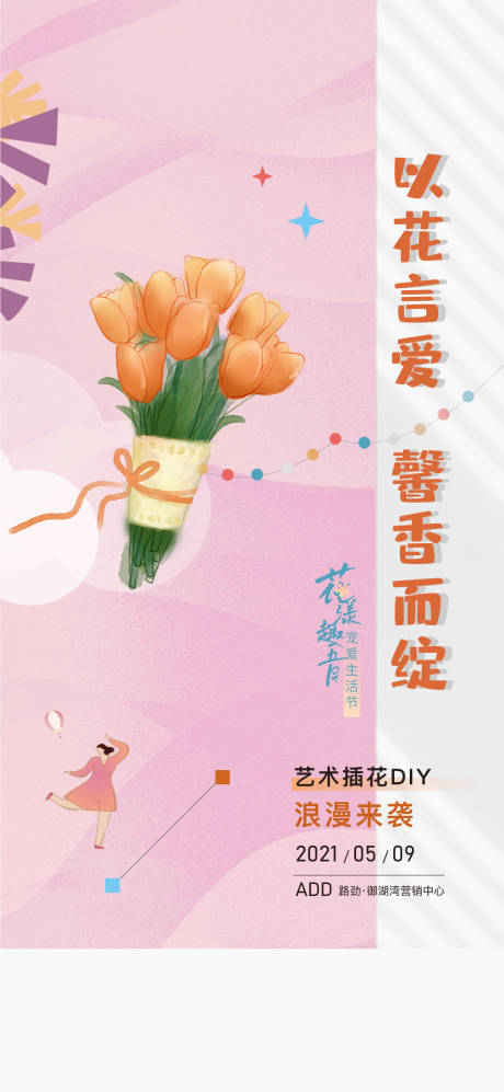 鲜花插画活动海报-源文件【享设计】