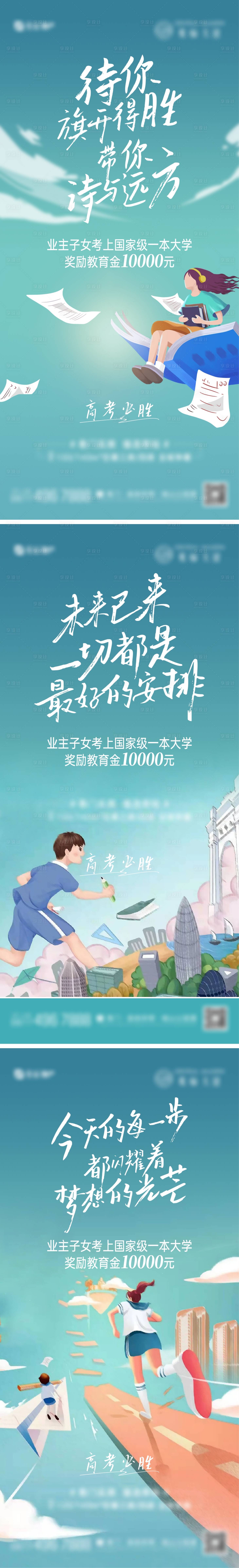 源文件下载【地产高考系列海报】编号：33370010342687558
