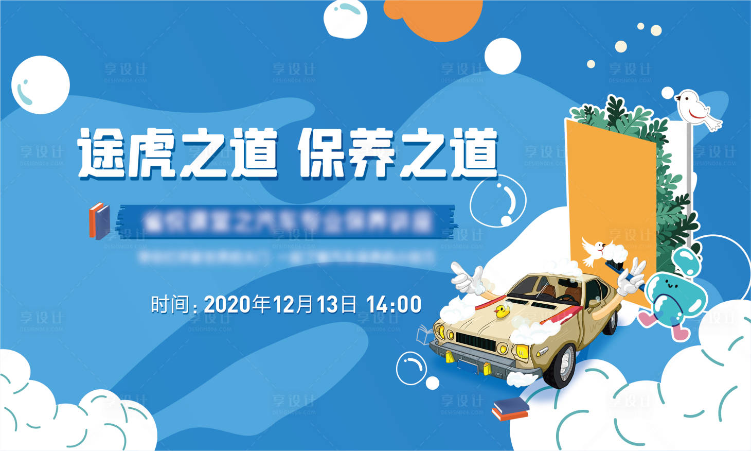 源文件下載【享設計】搜索編號：33300010692869530【地產暖場活動汽車保養海報】