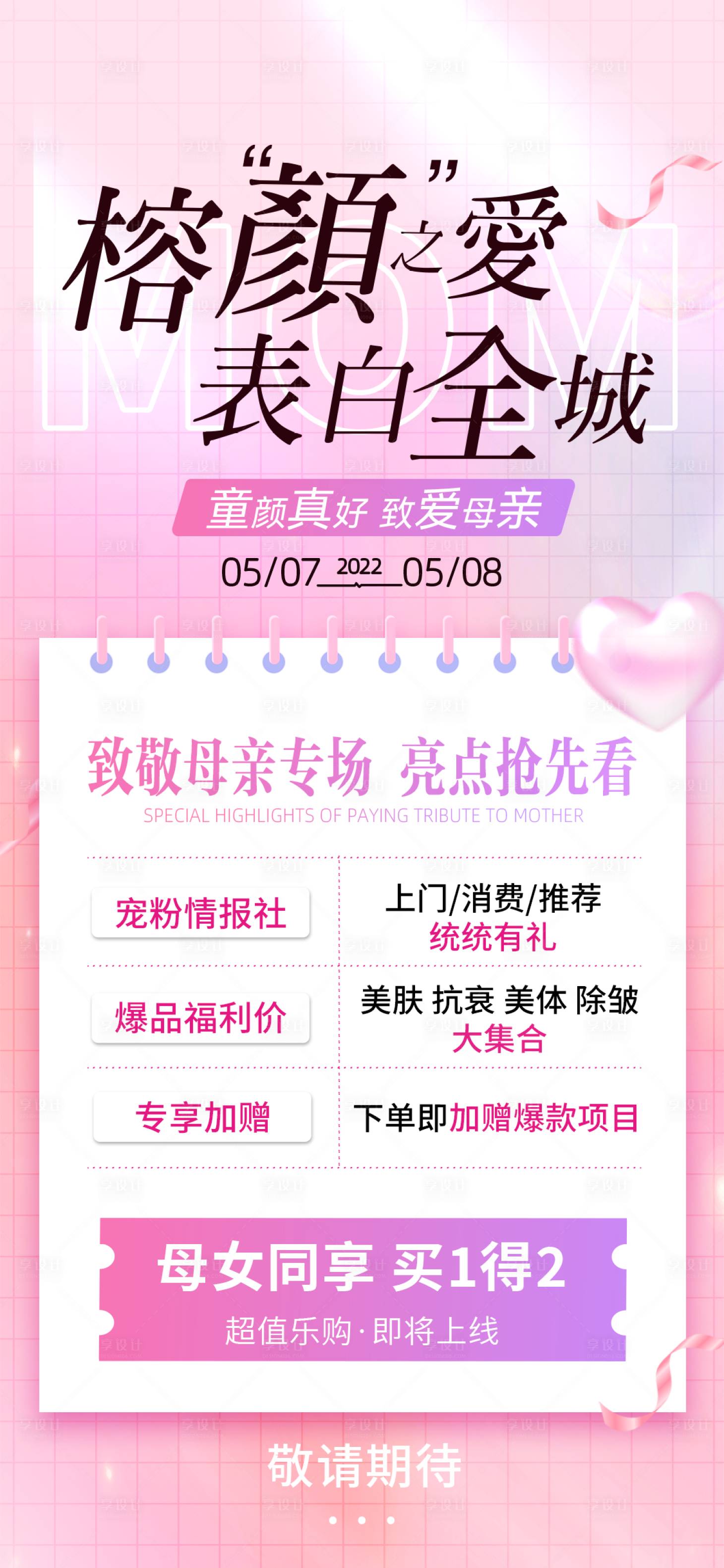 源文件下載【享設計】搜索編號：74370010628588124【醫美母親節活動政策長圖海報】