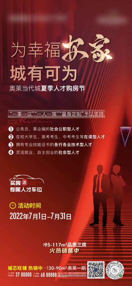 源文件下载【享设计】搜索编号：13490010813572315【地产人才购房热销微信海报】