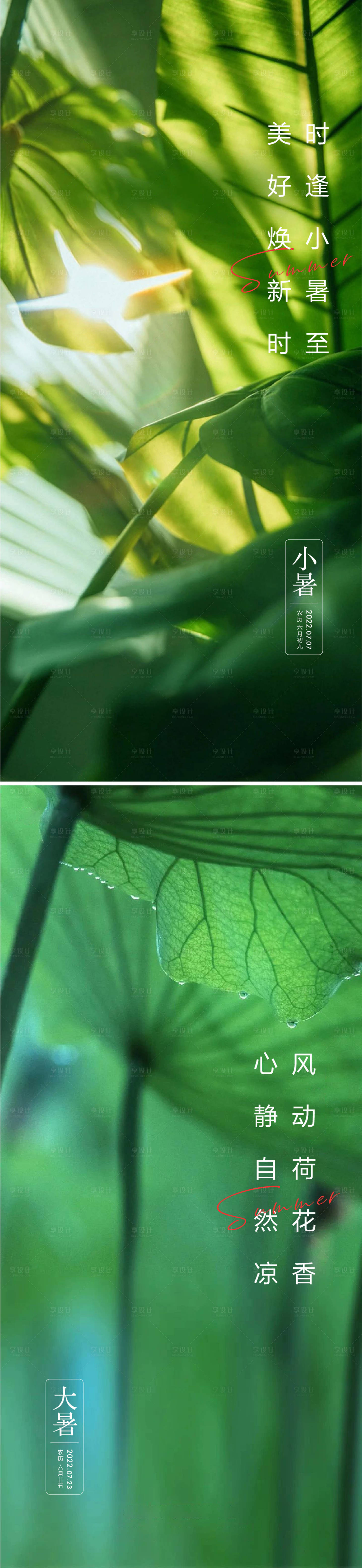 源文件下載【享設計】搜索編號：56170010825824477【小暑大暑海報】