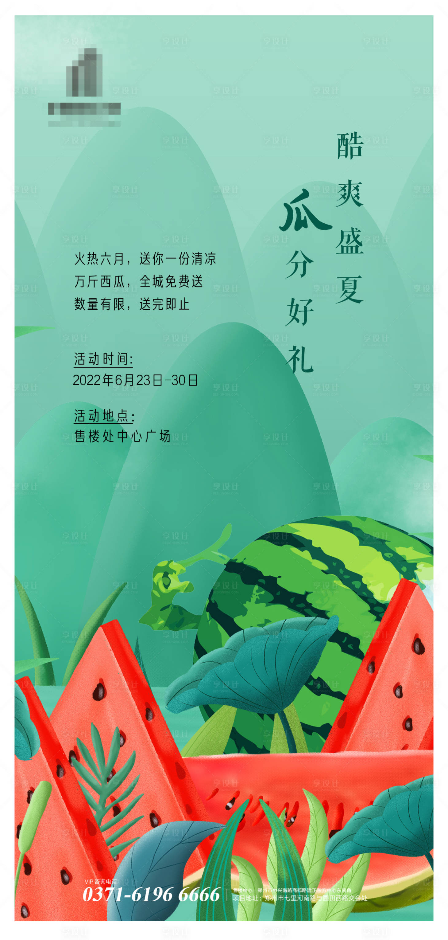 源文件下载【享设计】搜索编号：39030010697009485【送西瓜海报】