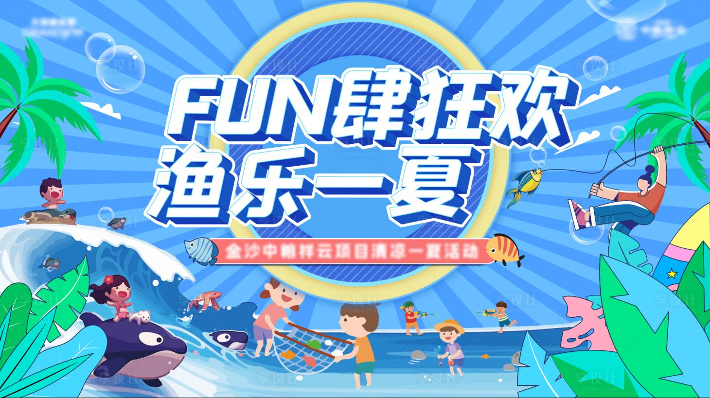 源文件下載【享設(shè)計(jì)】搜索編號(hào)：53850010579909108【夏日清涼捕魚背景板】