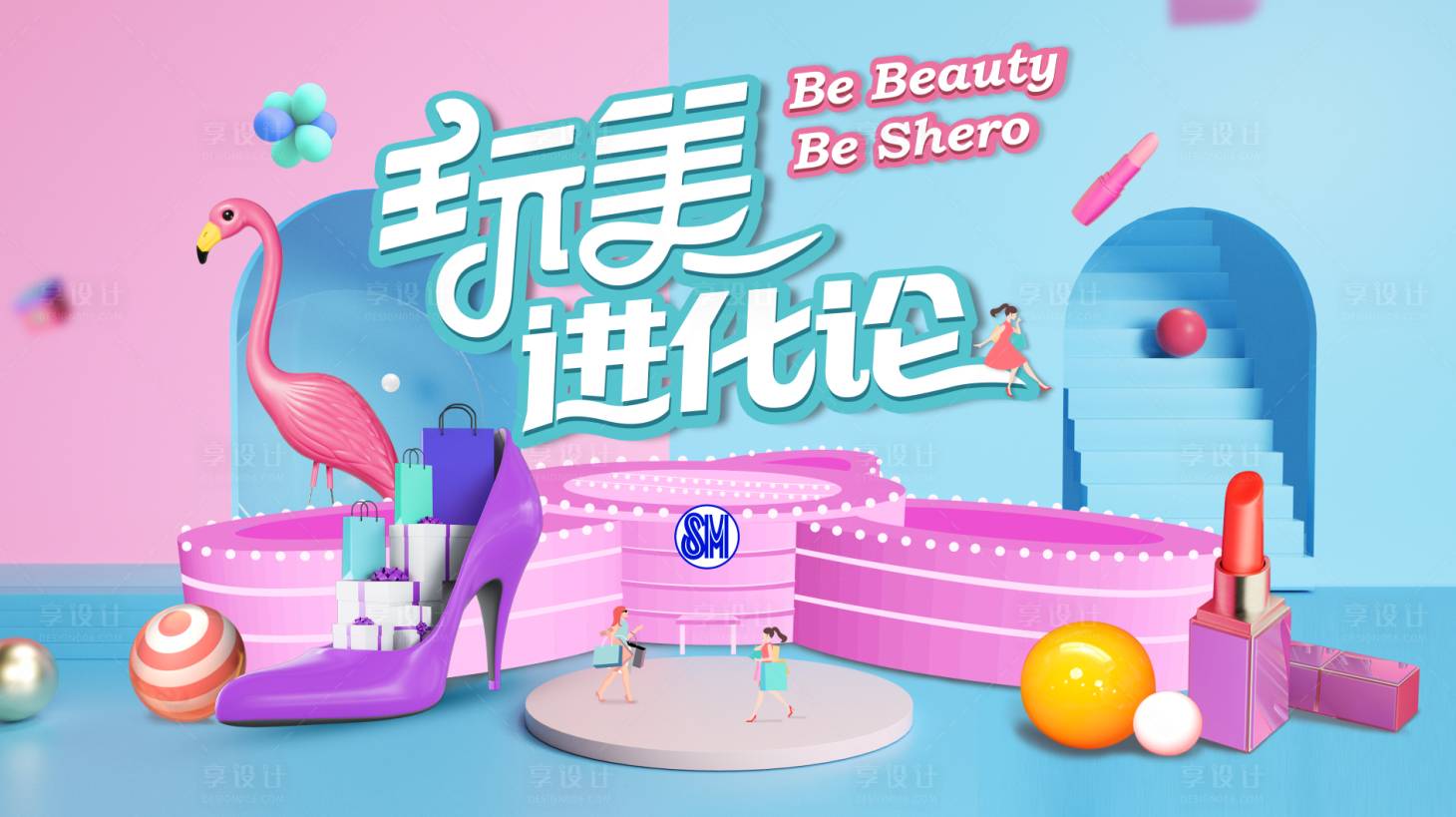 源文件下載【享設計】搜索編號：21790010763438681【玩美計劃海報】