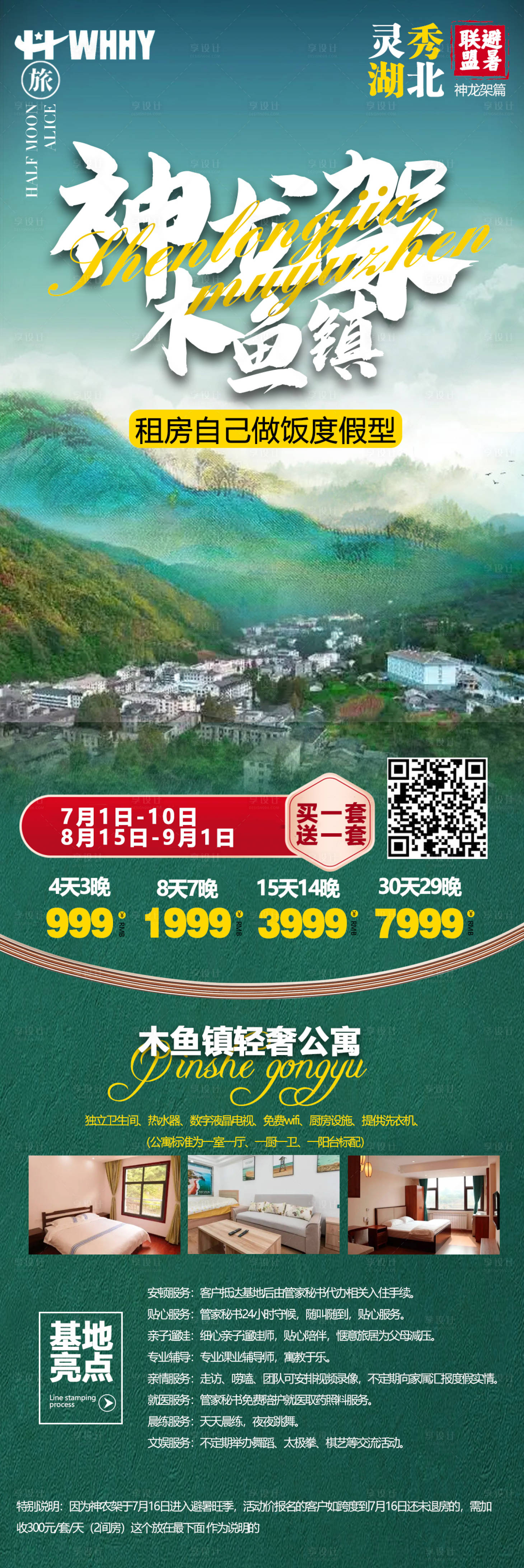 源文件下载【享设计】搜索编号：86440010660325649【神龙架避暑旅游海报】