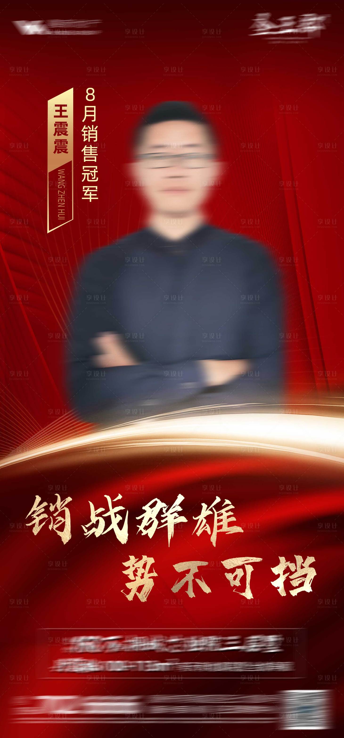源文件下载【销售冠军海报】编号：20960010337345223
