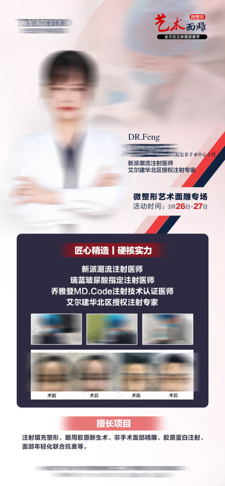 源文件下载【医美微整艺术专场医生海报】编号：97370010465133981
