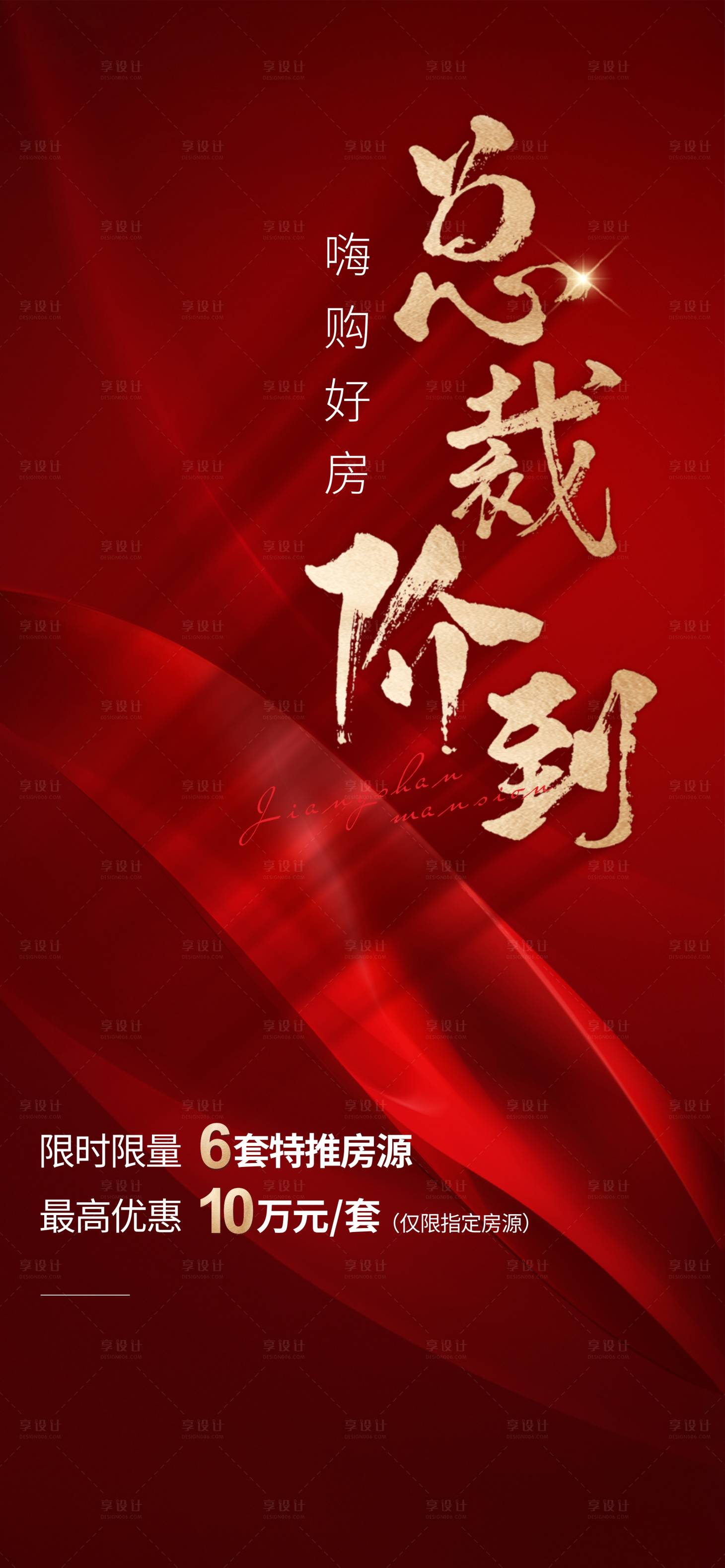 源文件下载【享设计】搜索编号：20890010446105188【地产总裁签售海报】