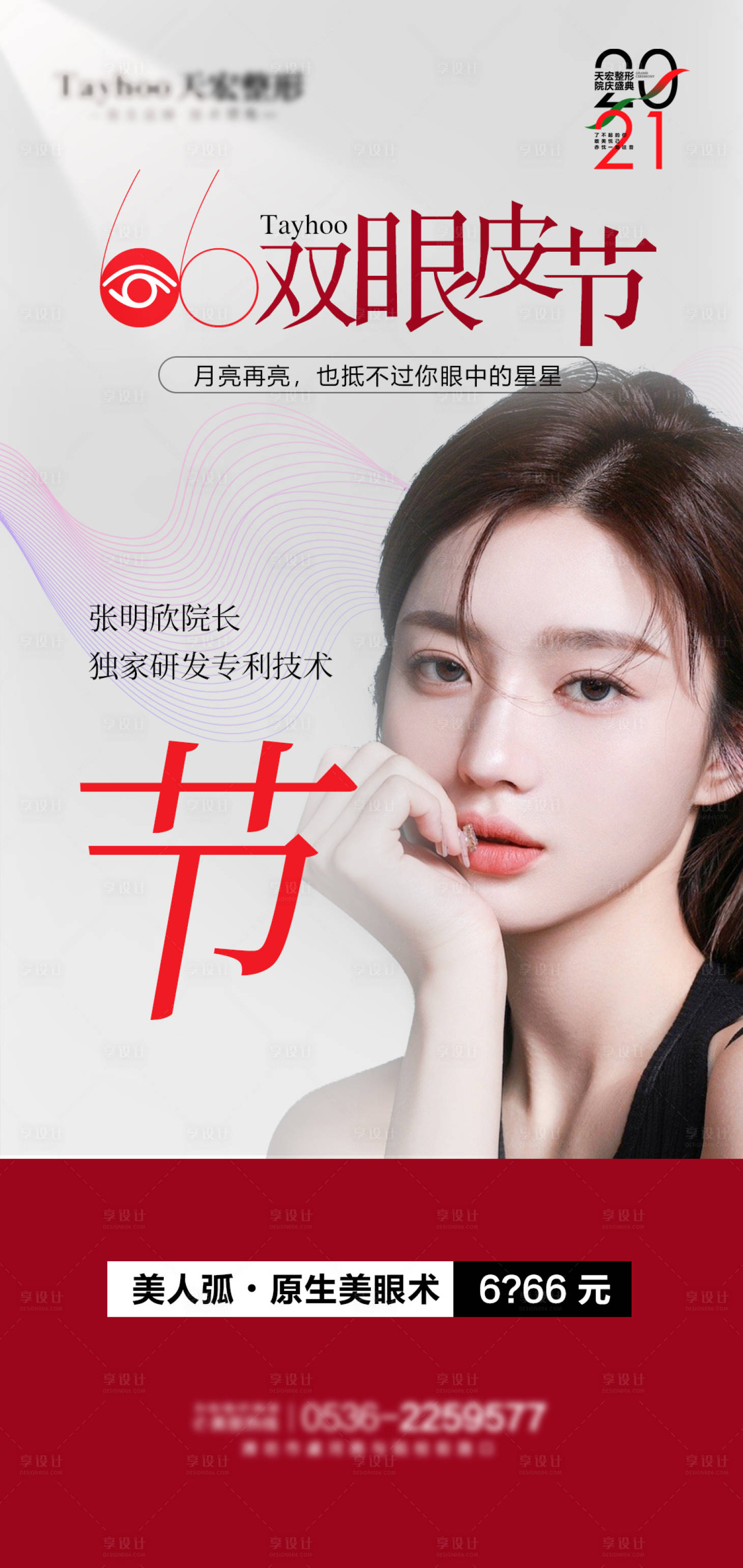 源文件下载【享设计】搜索编号：85240010402147756【医美整形活动双眼皮节海报】