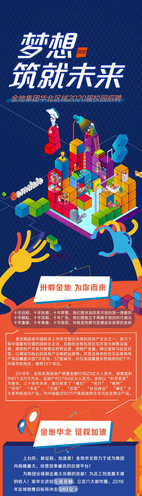 源文件下载【梦想铸就未来地产公司招聘海报长图】编号：22430010572109127