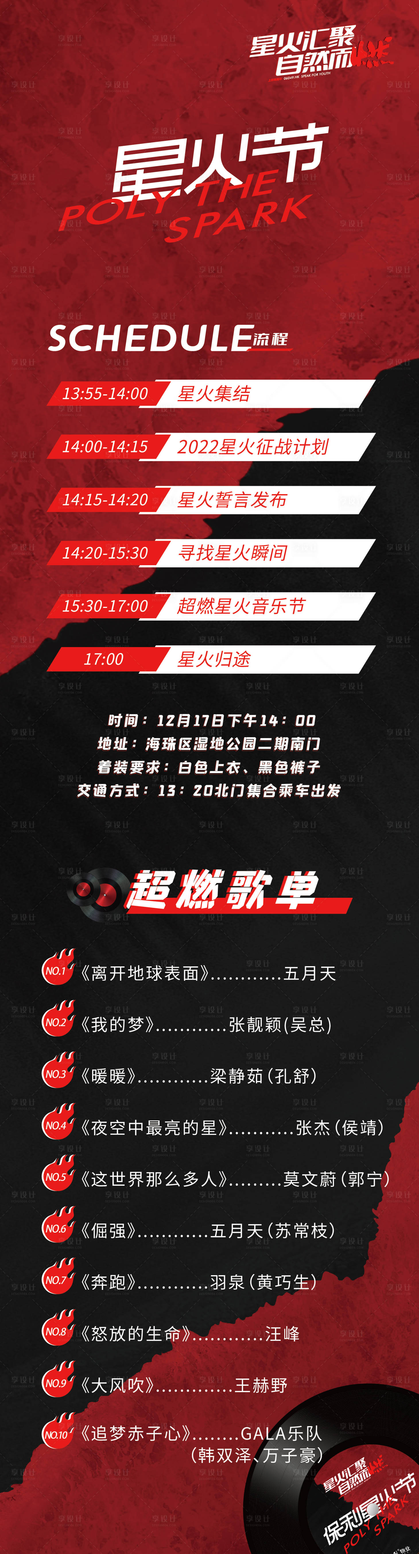 源文件下載【享設(shè)計(jì)】搜索編號(hào)：17290010764923949【火星節(jié)歌單長(zhǎng)圖海報(bào)】