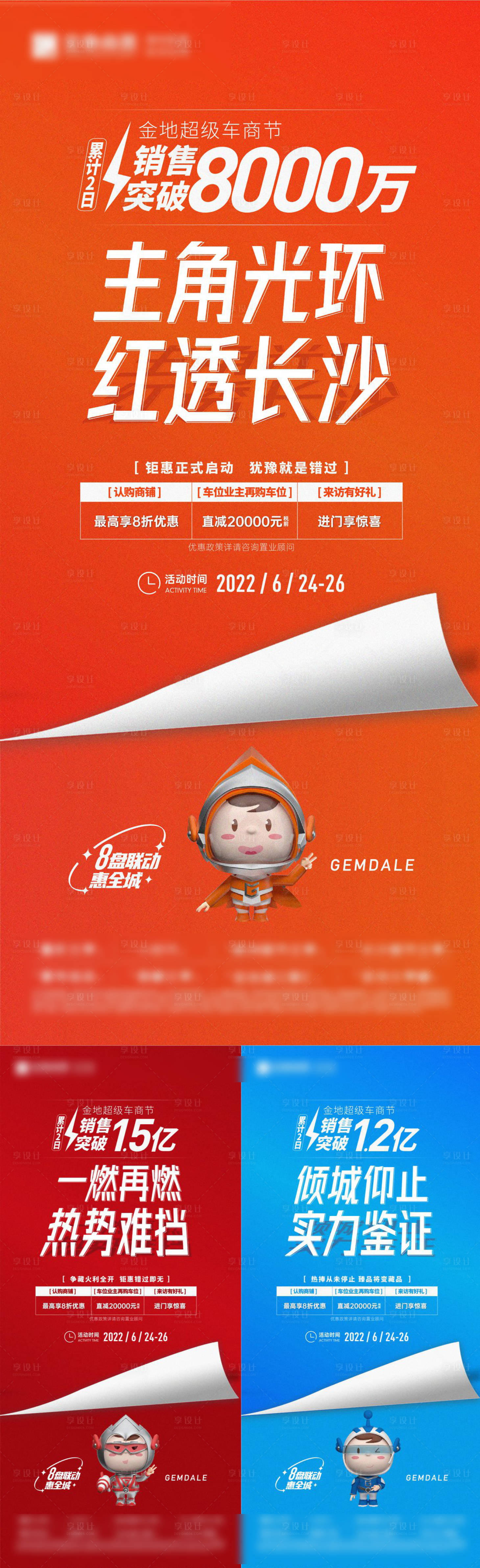 源文件下载【享设计】搜索编号：16780010707071122【地产多盘联动宣传系列海报】