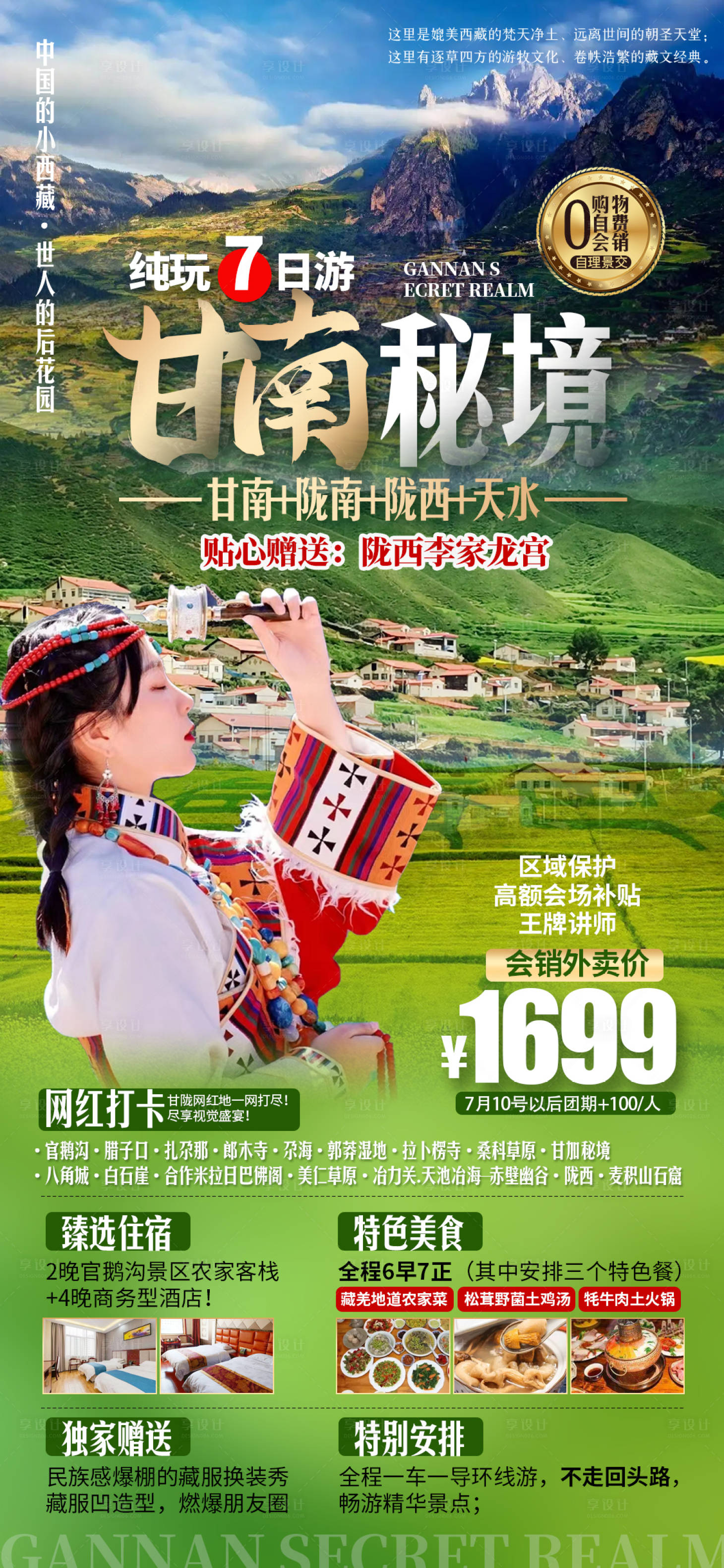 源文件下载【享设计】搜索编号：64510010567063164【甘南秘境 旅游】