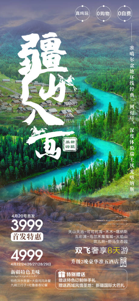 源文件下载【新疆旅游海报喀纳斯】编号：20220620111645951