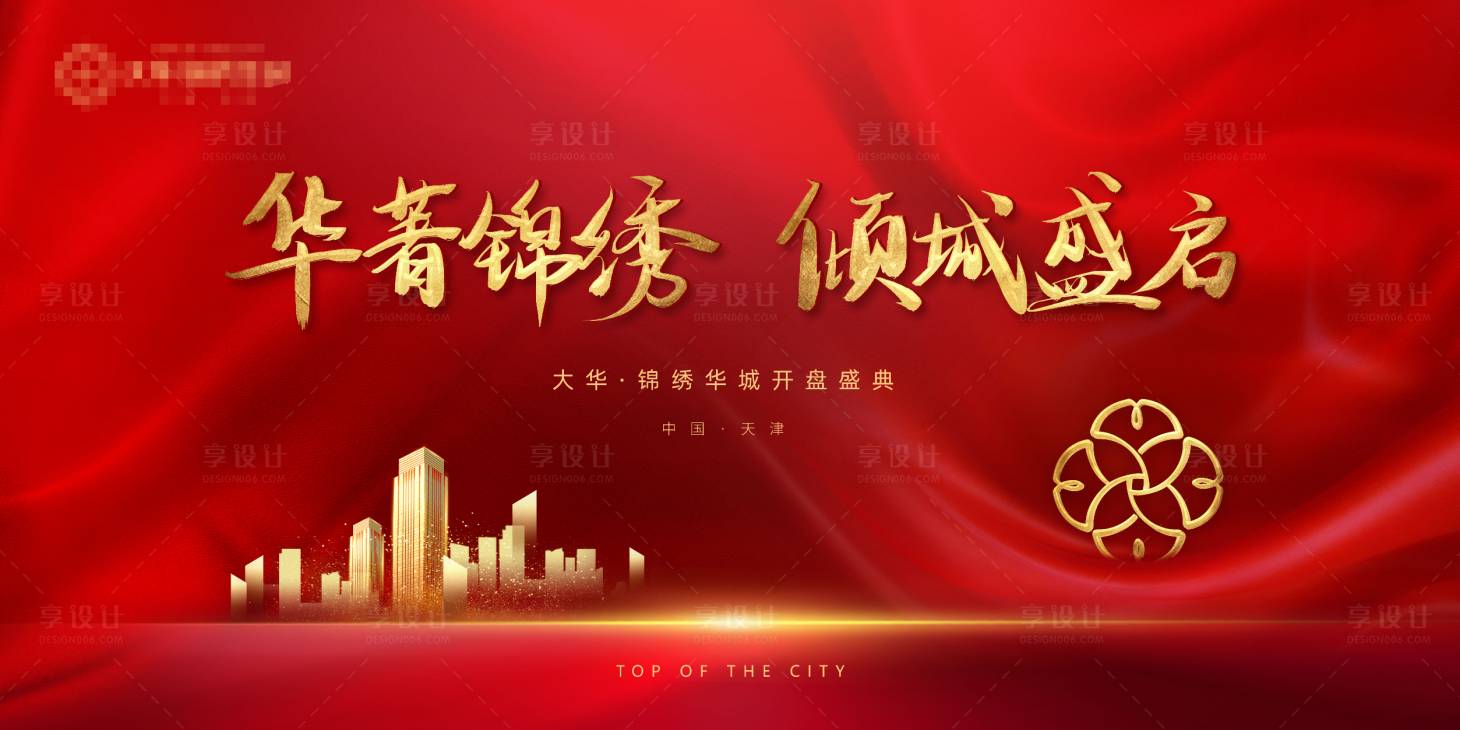 源文件下载【享设计】搜索编号：81910010788718324【地产红色开盘】