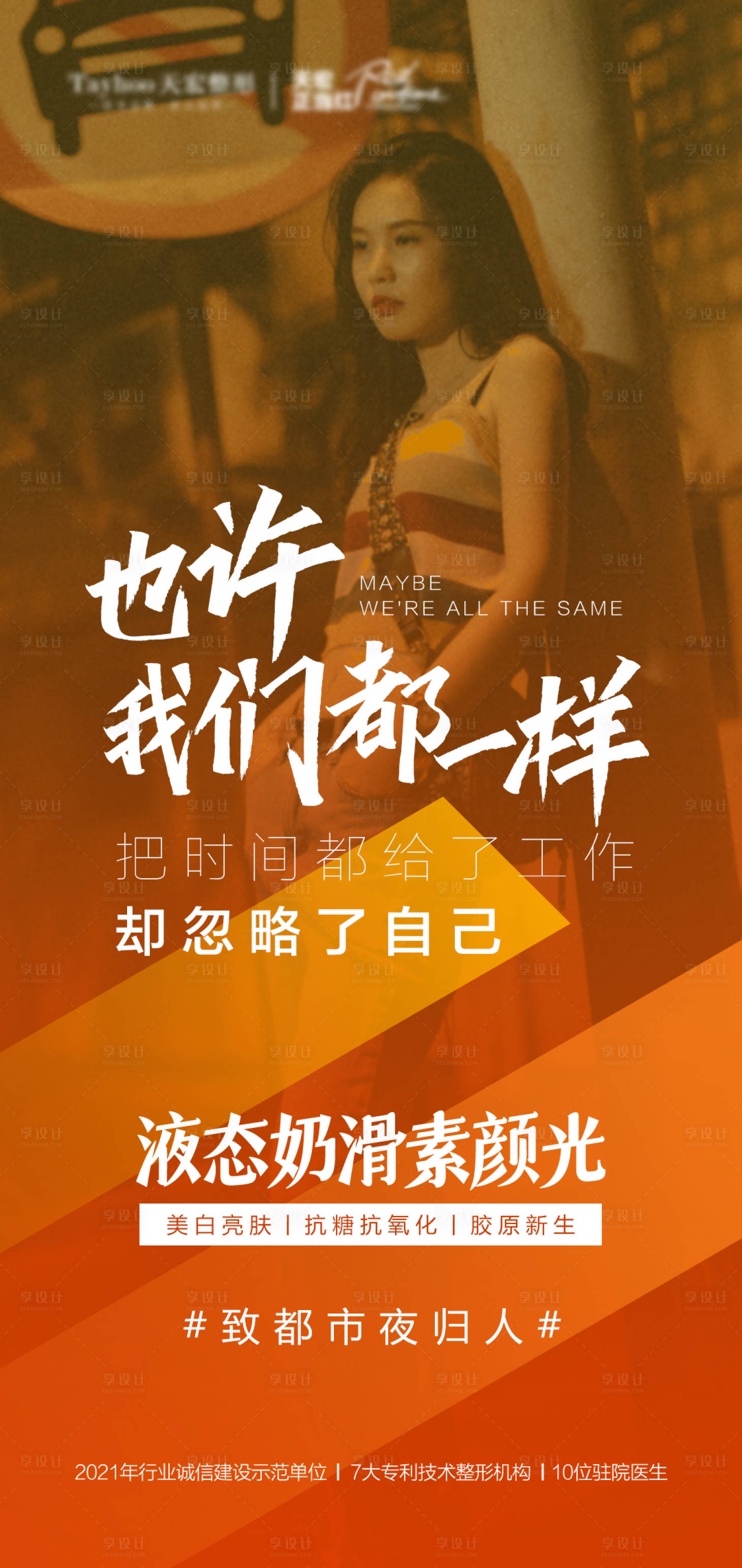 源文件下载【享设计】搜索编号：21060010618271039【医美整形抗衰逆龄我们都一样】