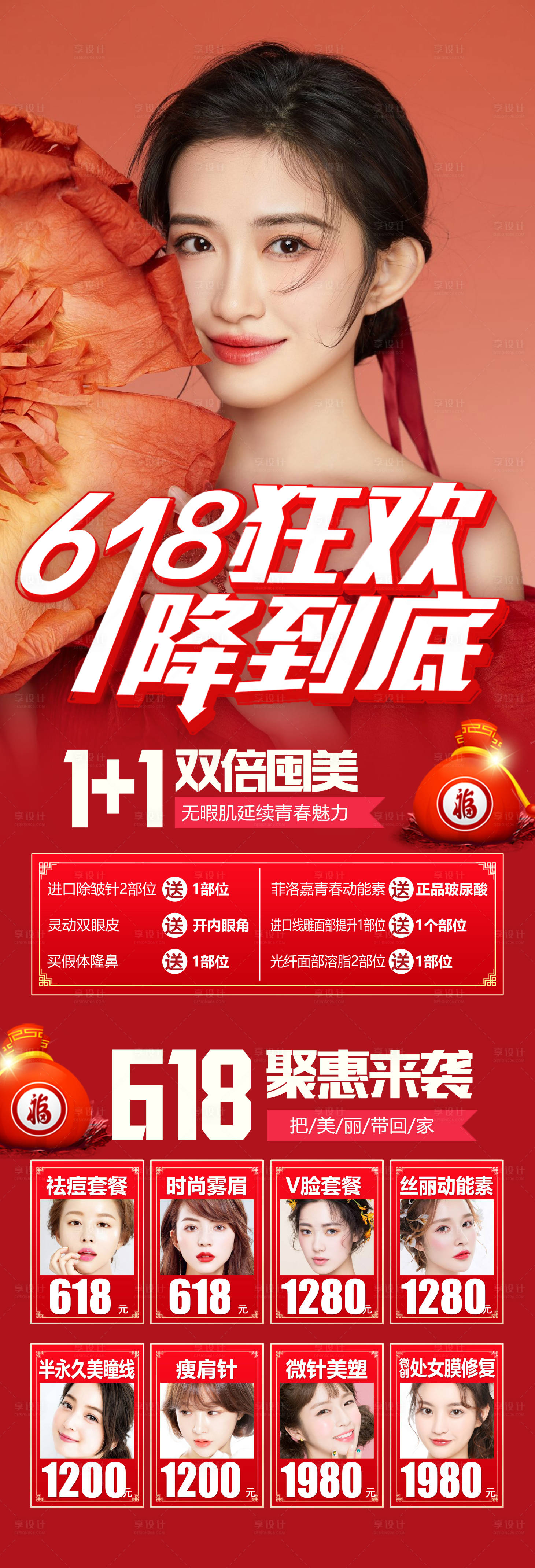 源文件下載【享設計】搜索編號：52280010530714471【醫美618鉅惠整形長圖海報】