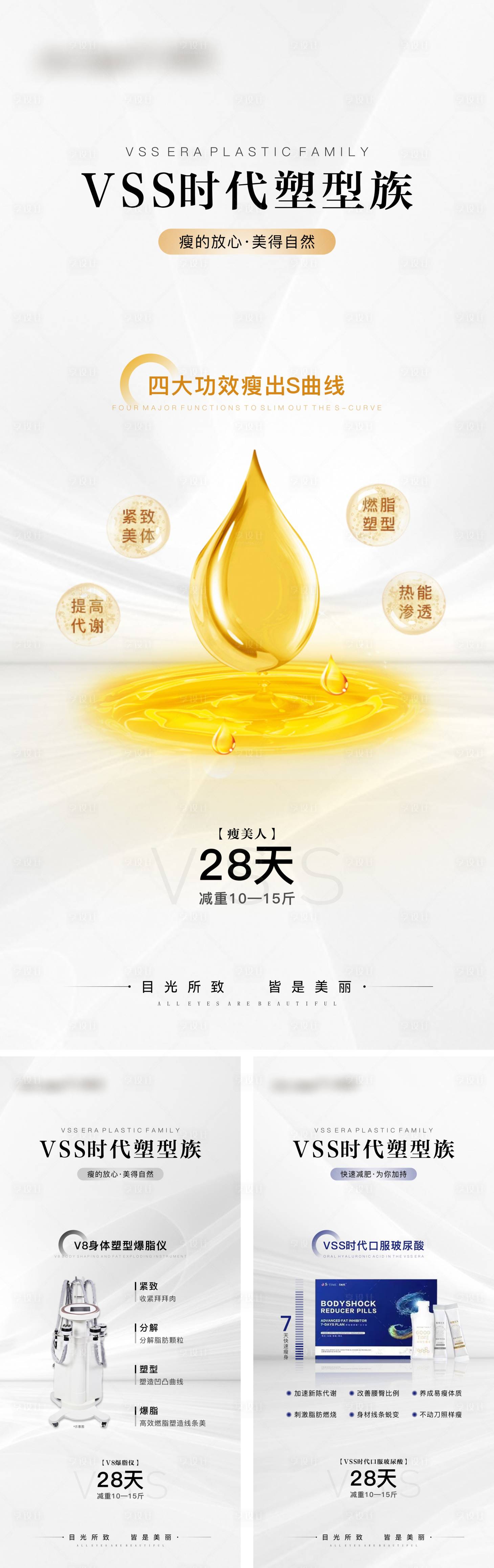 源文件下载【享设计】搜索编号：79380010805762295【医美高端产品瘦身减肥系列海报】