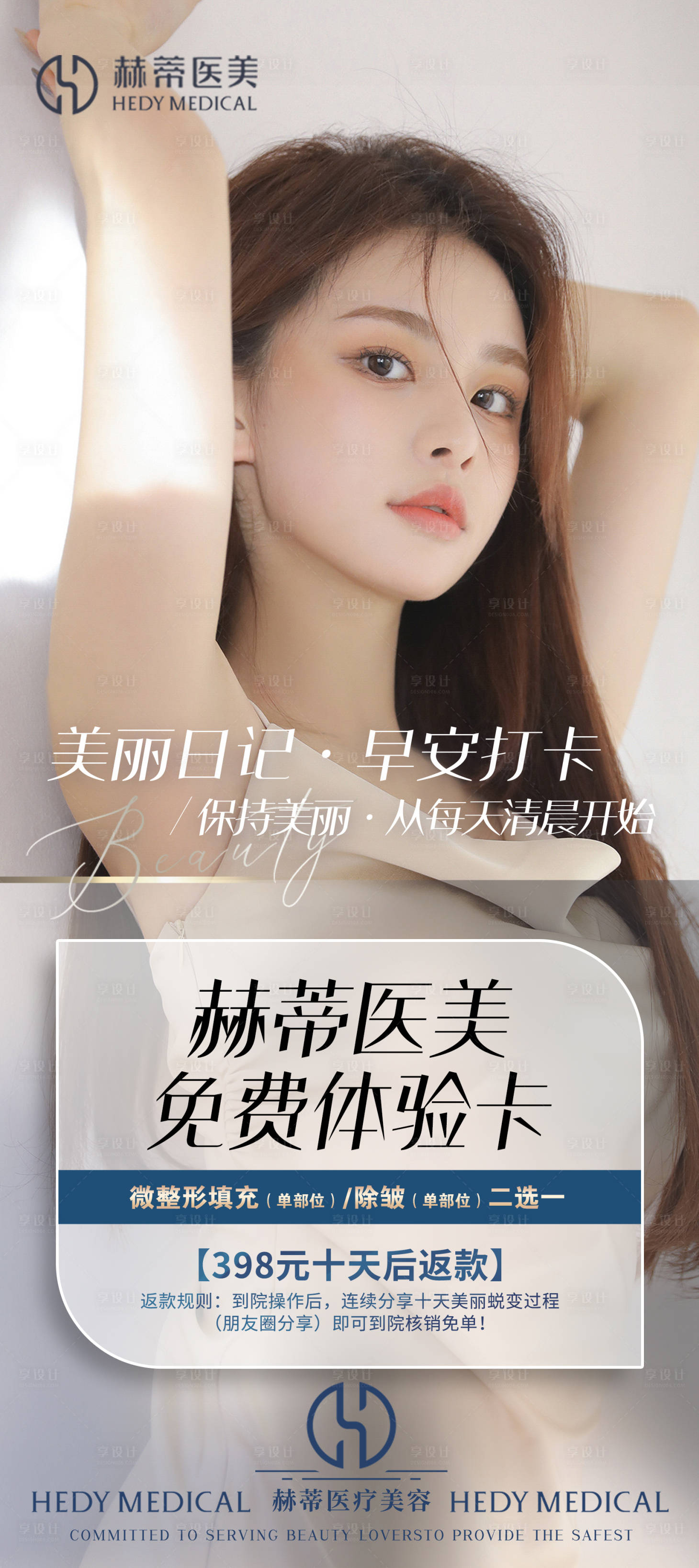 源文件下载【享设计】搜索编号：19390010809966574【医美海报】