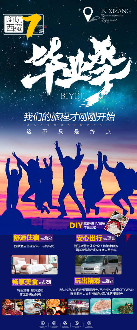 源文件下载【毕业季旅游海报】编号：76660010463107015