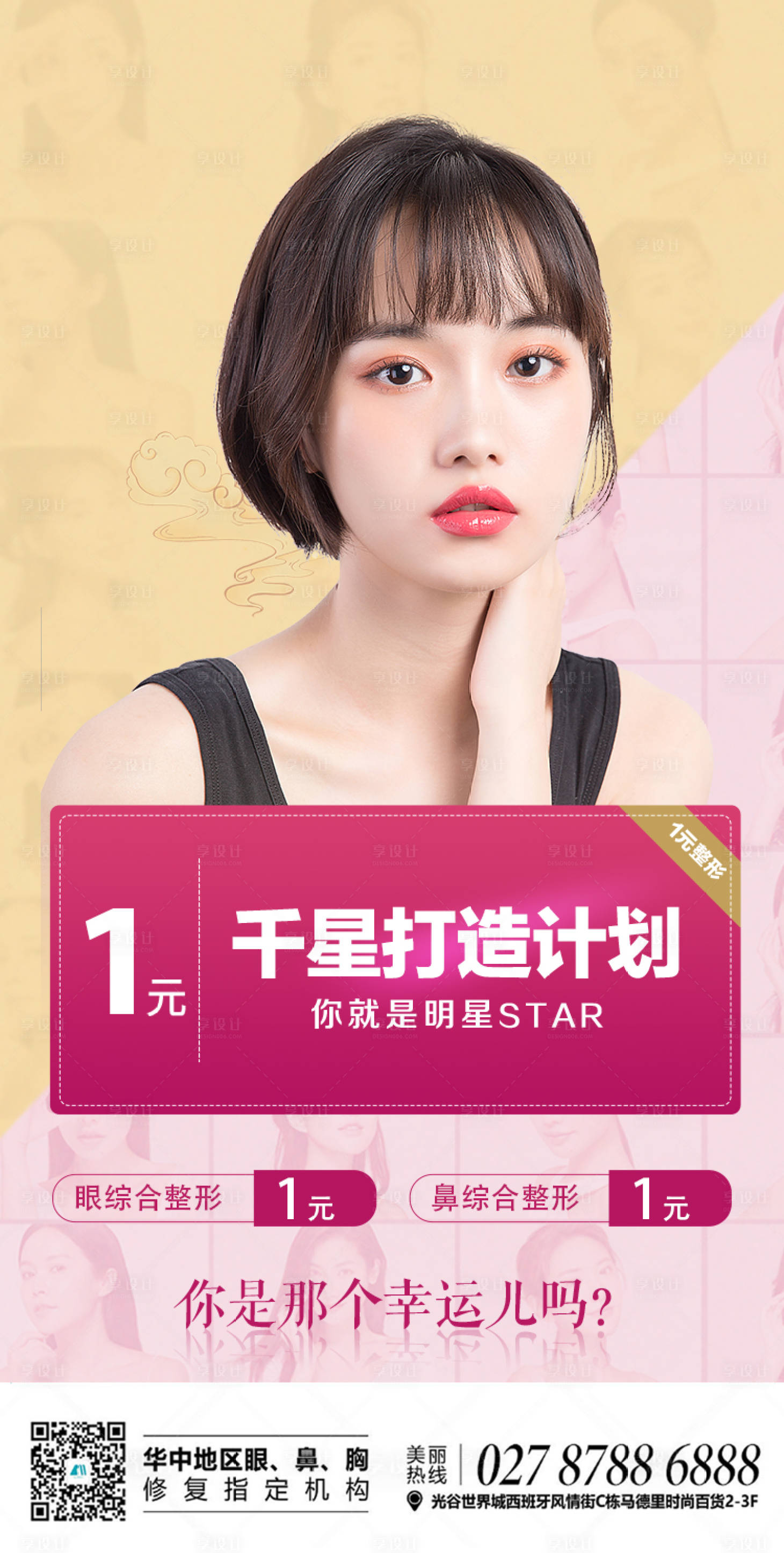 源文件下載【享設計】搜索編號：38170010727533453【醫美一元整形繽紛海報】