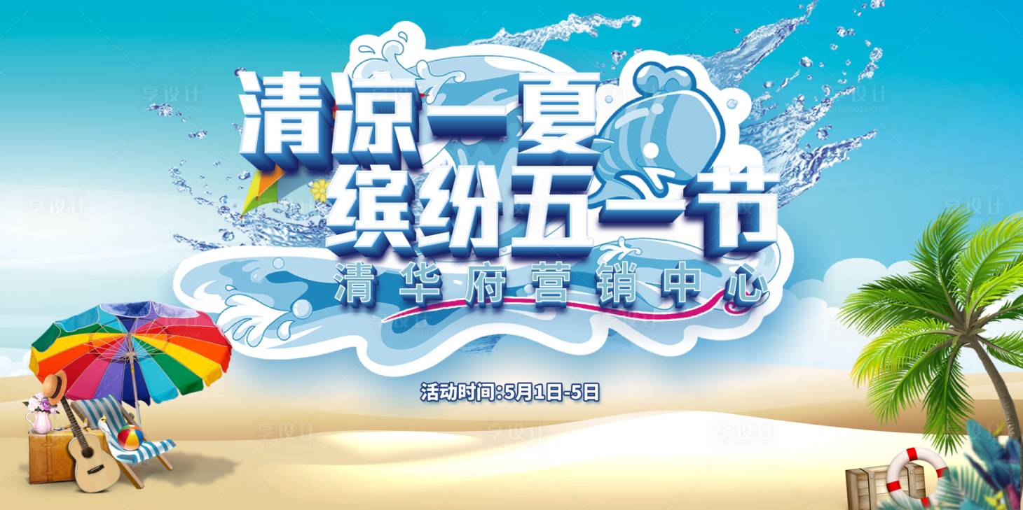 源文件下载【享设计】搜索编号：98920010467451156【清凉一夏活动】