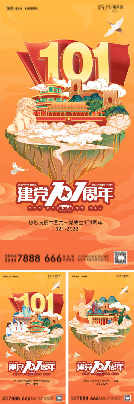 源文件下载【地产国潮建党101周年海报】编号：38790010821095647