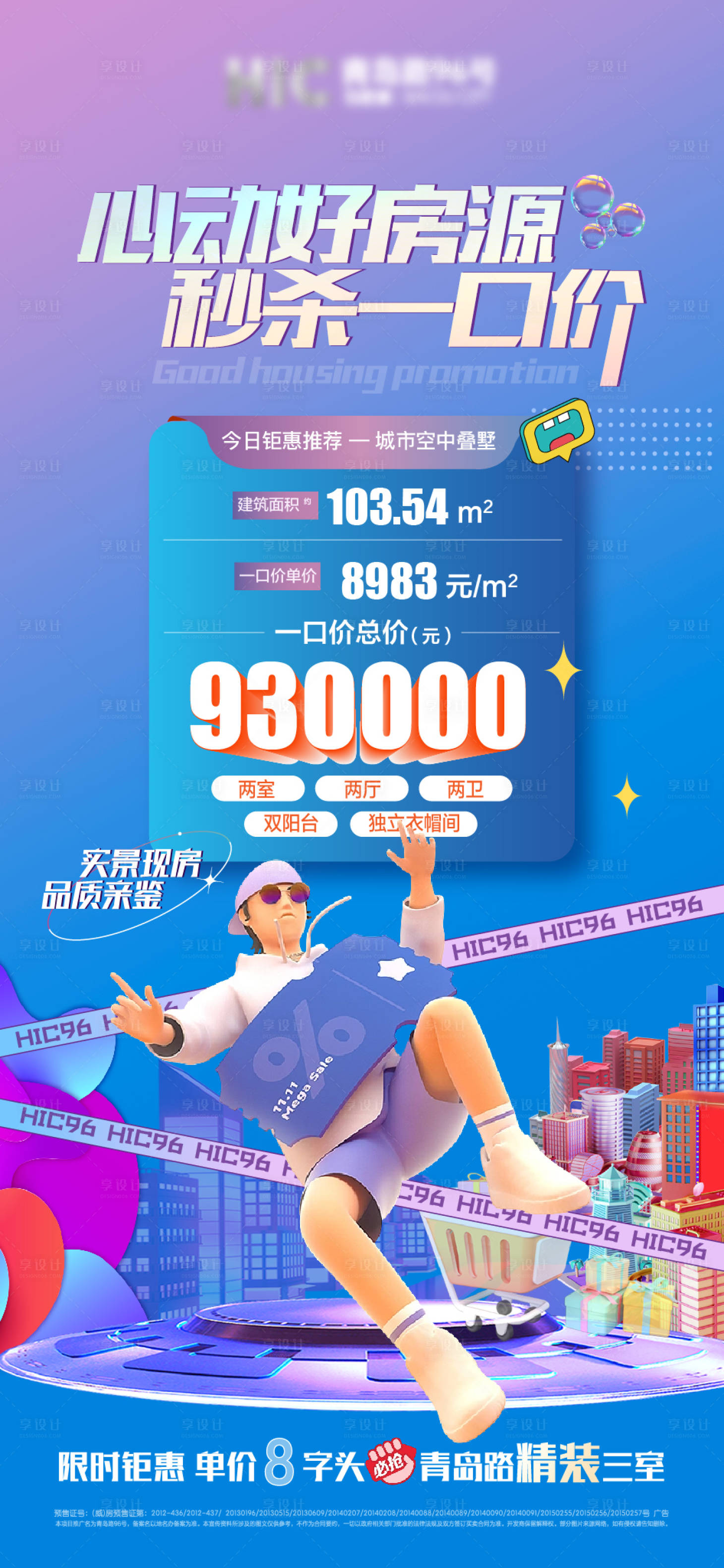 源文件下載【享設計】搜索編號：13640010627629348【地產特價房促銷海報】
