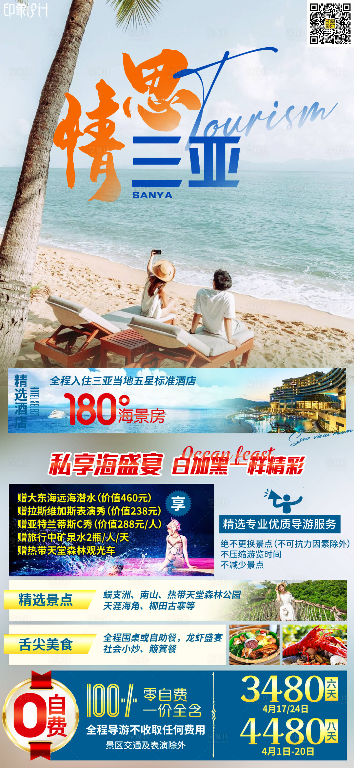 源文件下载【享设计】搜索编号：89360010498472109【情思三亚旅游海报】