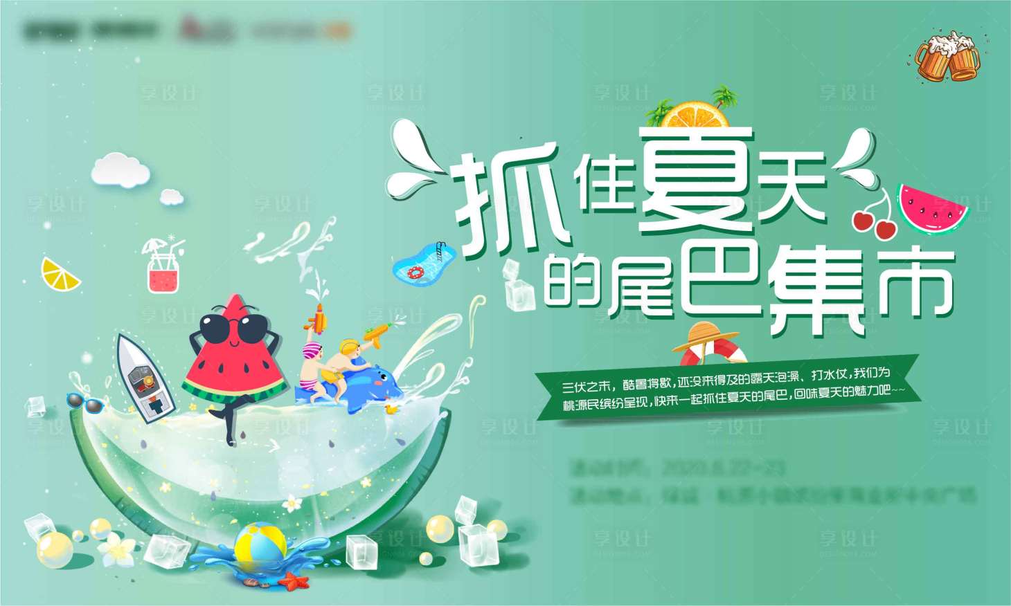 源文件下載【享設(shè)計(jì)】搜索編號(hào)：47500010581877058【地產(chǎn)夏日活動(dòng)背景板】