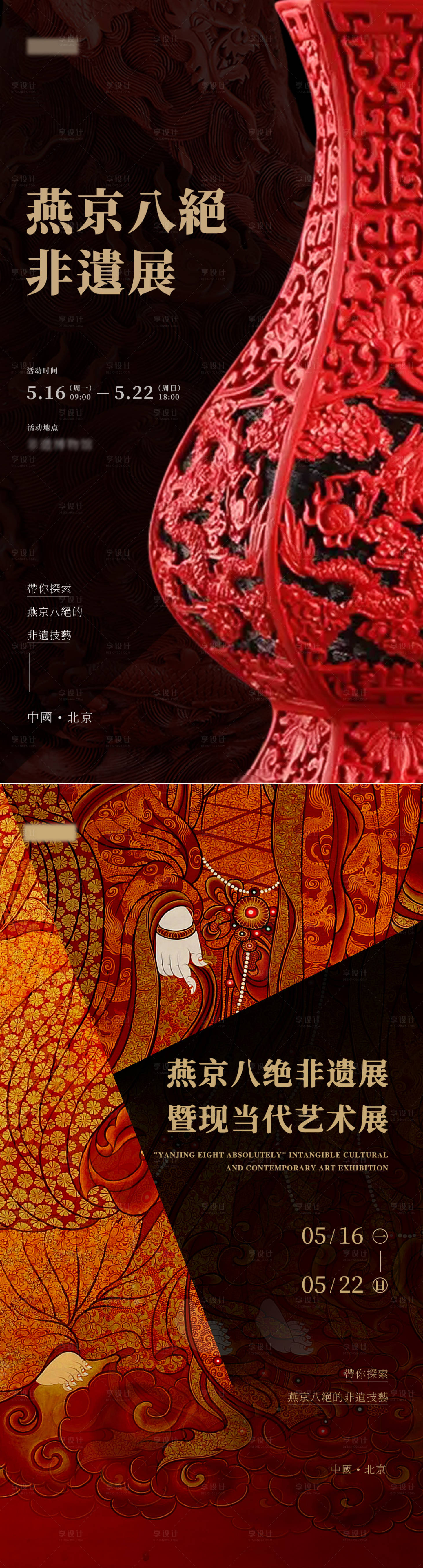 源文件下载【享设计】搜索编号：62630010408544074【非遗文化展览活动海报】